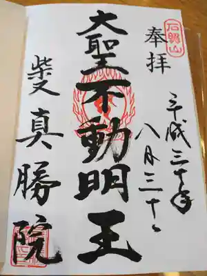 題経寺（柴又帝釈天）の御朱印