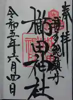 櫛田神社の御朱印