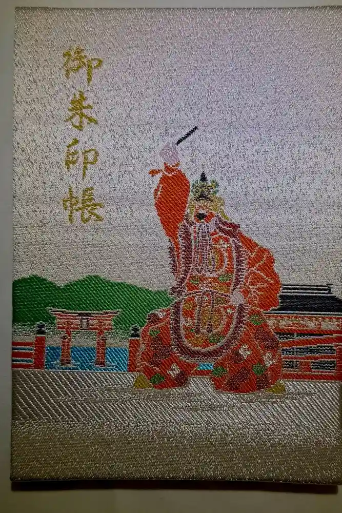厳島神社の御朱印帳