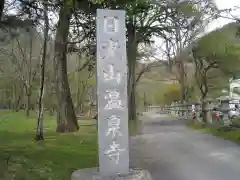 日光山輪王寺別院 温泉寺(栃木県)