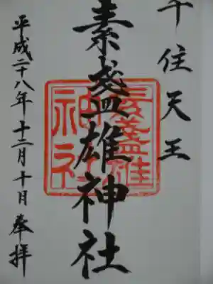 御朱印