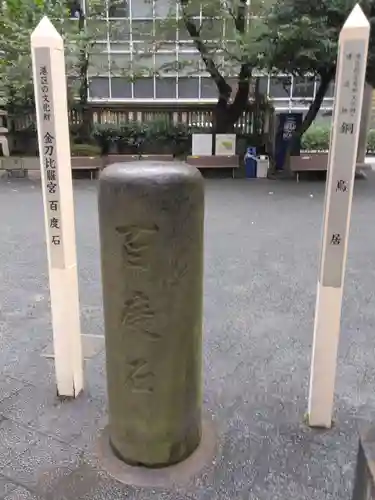 虎ノ門金刀比羅宮(東京都)