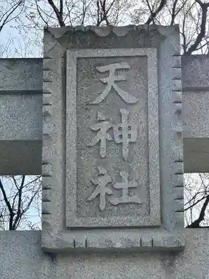 久里浜天神社(神奈川県)