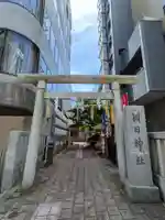 朝日神社(東京都)