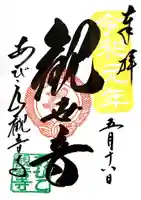 大聖観音寺(あびこ観音)の御朱印