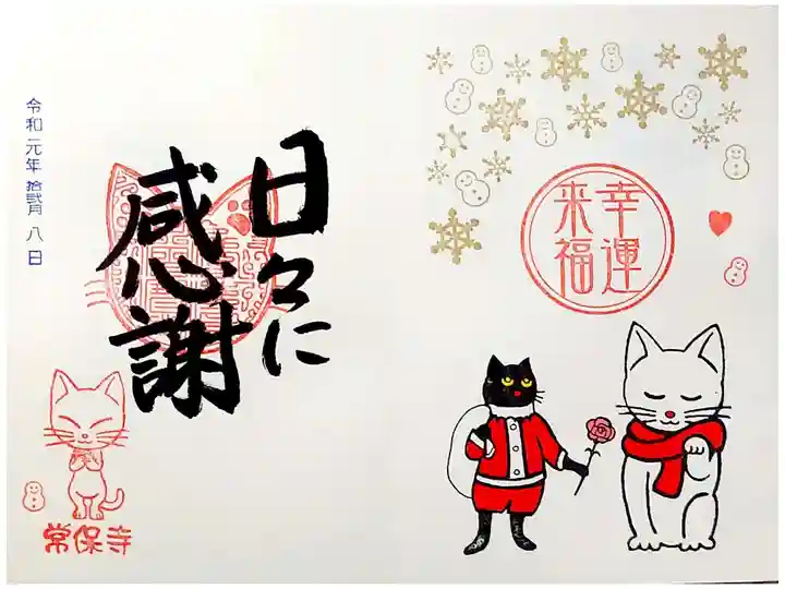 常保寺 幸せ猫地蔵年末バージョン