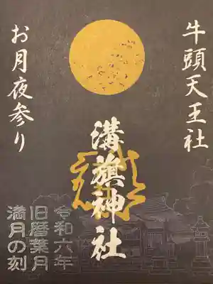 牛頭天王社の満月御朱印