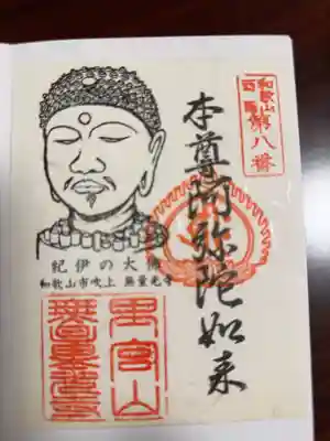 無量光寺の御朱印