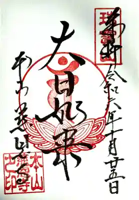 慈恩寺の御朱印