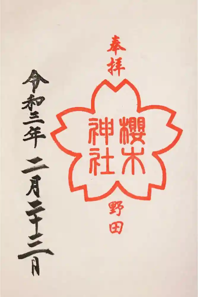 櫻木神社の御朱印
