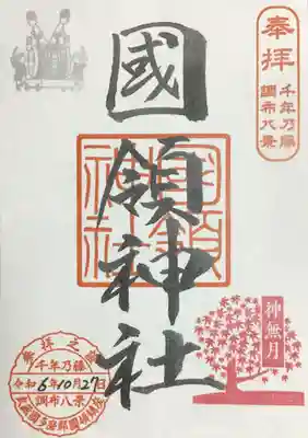 國領神社の御朱印