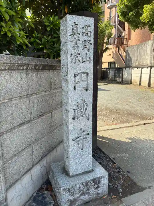 円蔵寺の{uncategorized: "未分類", other: "その他", undefined: "問題あり", building: "その他建物", grave: "お墓", sacred_gate: "鳥居", guardian: "狛犬", statue: "像", buddha: "仏像", history: "歴史", nature: "自然", garden: "庭園", animal: "動物", pagoda: "塔", temizu: "手水舎", mountain_gate: "山門・神門", sanctuary: "本殿・本堂", subordinate: "末社・摂社", art: "芸術", scenery: "景色", jizo: "地蔵", ema: "絵馬", goshuin: "御朱印", omikuji: "おみくじ", items: "授与品その他", amulet: "お守り", goshuincho: "御朱印帳", eats: "食事", festival: "お祭り", votive_dance: "神楽", shichigosan: "七五三参", wedding: "結婚式", experience: "体験その他", initially: "初詣", around: "周辺", anti_infection: "感染症対策"}