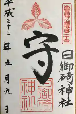 出雲國神仏霊場第二十番「守」です。