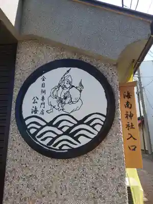 海南神社(神奈川県)