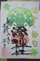 滑川神社 - 仕事と子どもの守り神の御朱印