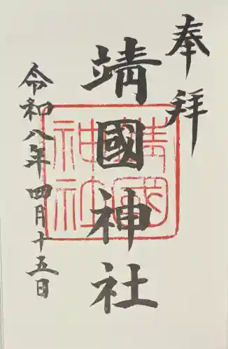 靖國神社の御朱印