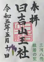 日吉山王社の御朱印