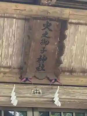 戸隠神社火之御子社のその他建物