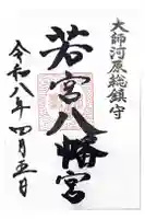 若宮八幡宮 の御朱印