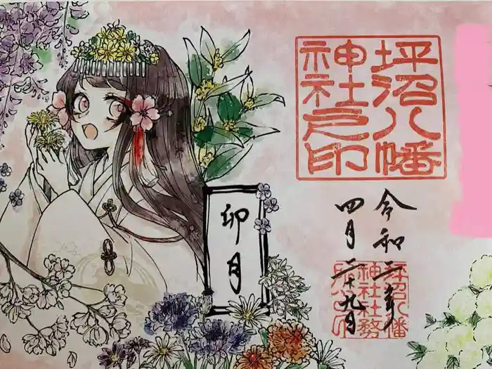 坪沼八幡神社の御朱印