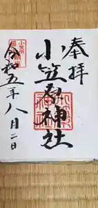 小笠原神社の御朱印 2023年10月14日(土)投稿