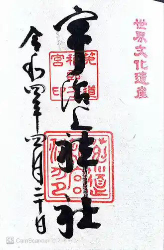 宇治上神社の御朱印