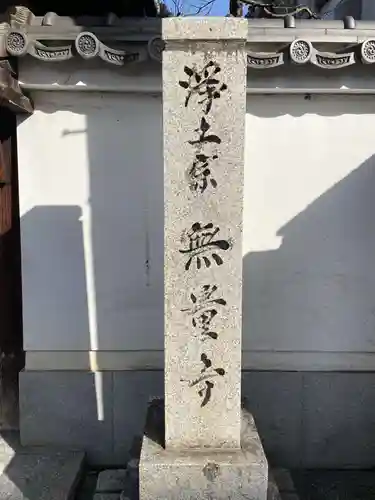 無量寺(京都府)