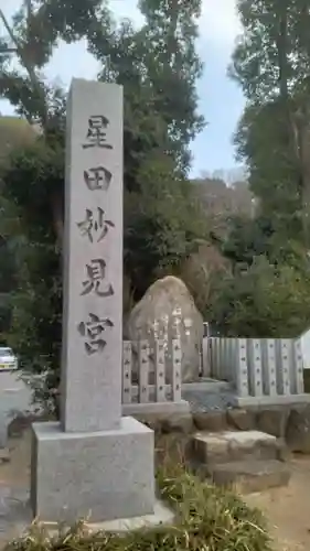 星田妙見宮(大阪府)