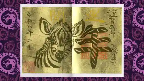 柏諏訪神社の御朱印