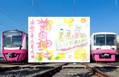 新京成 寺社巡りスタンプラリー 御朱印