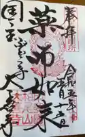 大善寺の御朱印