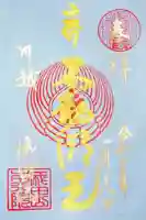 成田山川越別院の御朱印