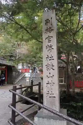 談山神社のその他建物