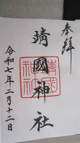 靖國神社の御朱印