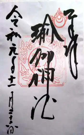 瑜伽神社の御朱印 2019年11月