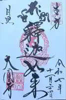 大圓寺の御朱印