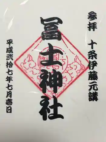 十条冨士神社の御朱印 2015年07月