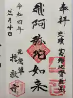 誓教寺の御朱印