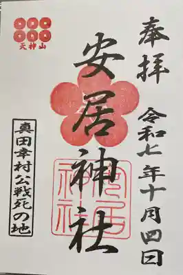 安居神社の御朱印