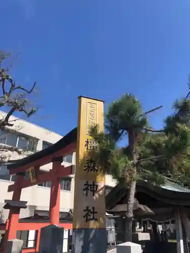 橿森神社の御朱印
