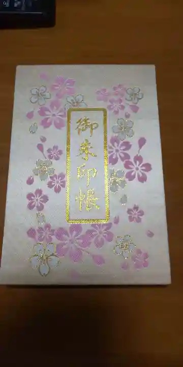 桜神宮の御朱印帳