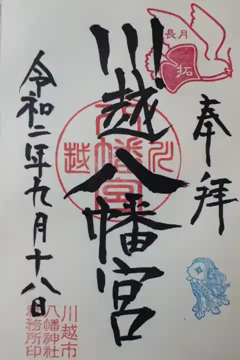 鳩の印の中に文字が入ります。9月は『拓』でした。アマビエの印も押してあります。