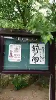 福寿院(京都府)