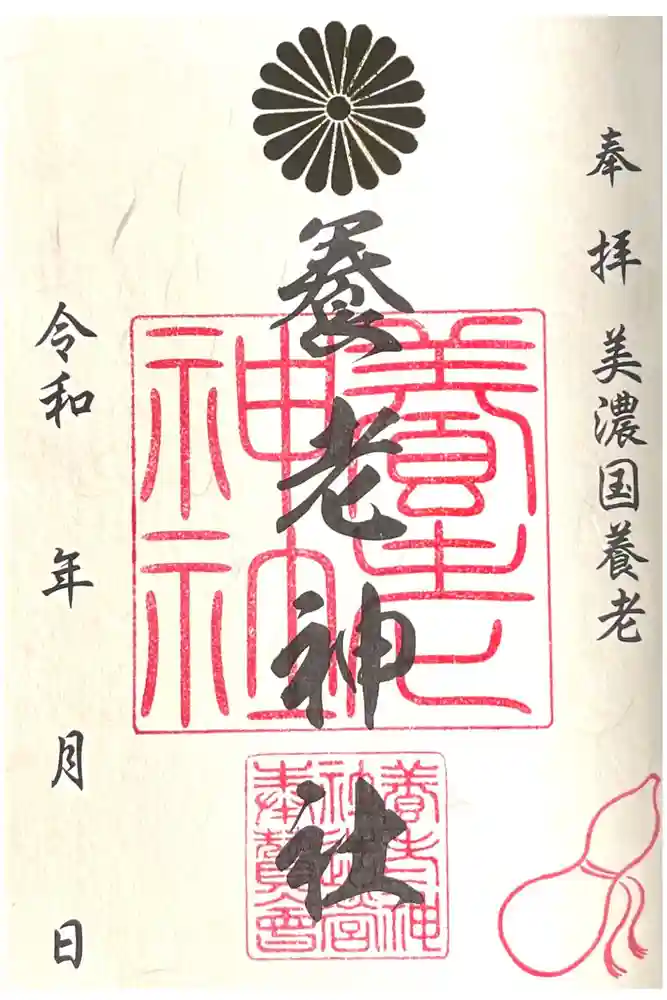 養老神社の御朱印