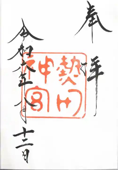 熱田神宮の御朱印