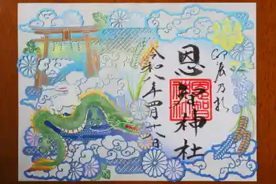 恩智神社の御朱印