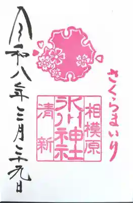 相模原氷川神社の御朱印