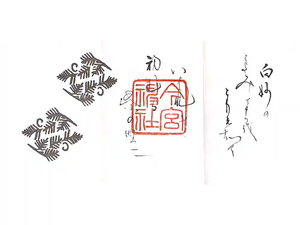 今宮神社の御朱印