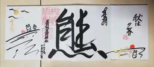 くまくま神社(導きの社 熊野町熊野神社)の御朱印