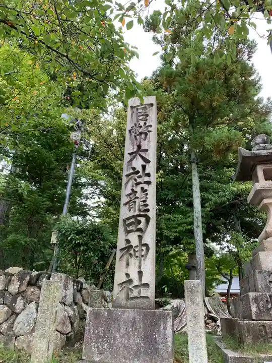 龍田大社のその他建物